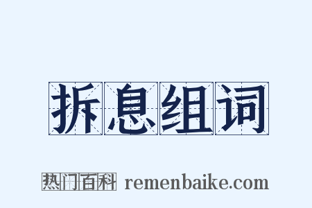 拆息组词是什么意思的图片